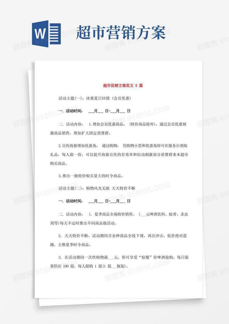 好用的超市促销方案范文5篇