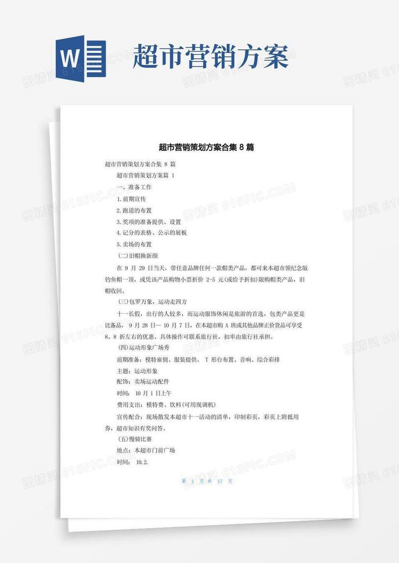 简易版超市营销策划方案合集8篇