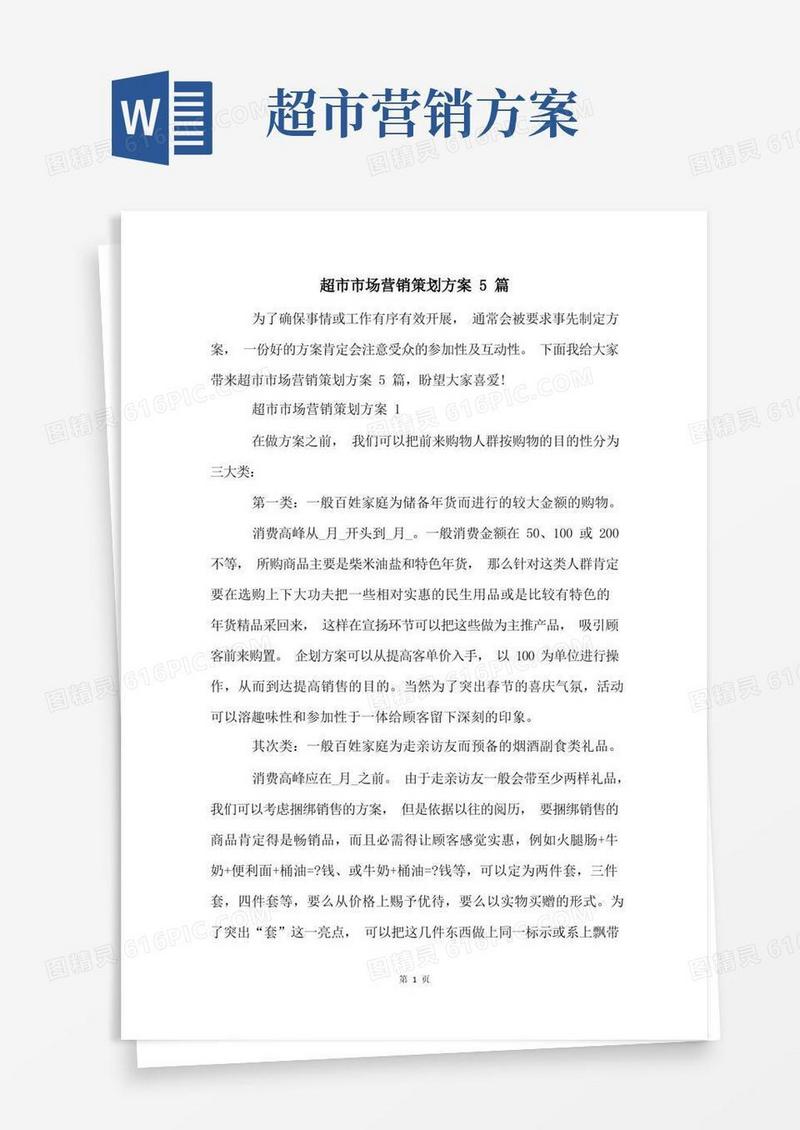 好用的超市市场营销策划方案5篇