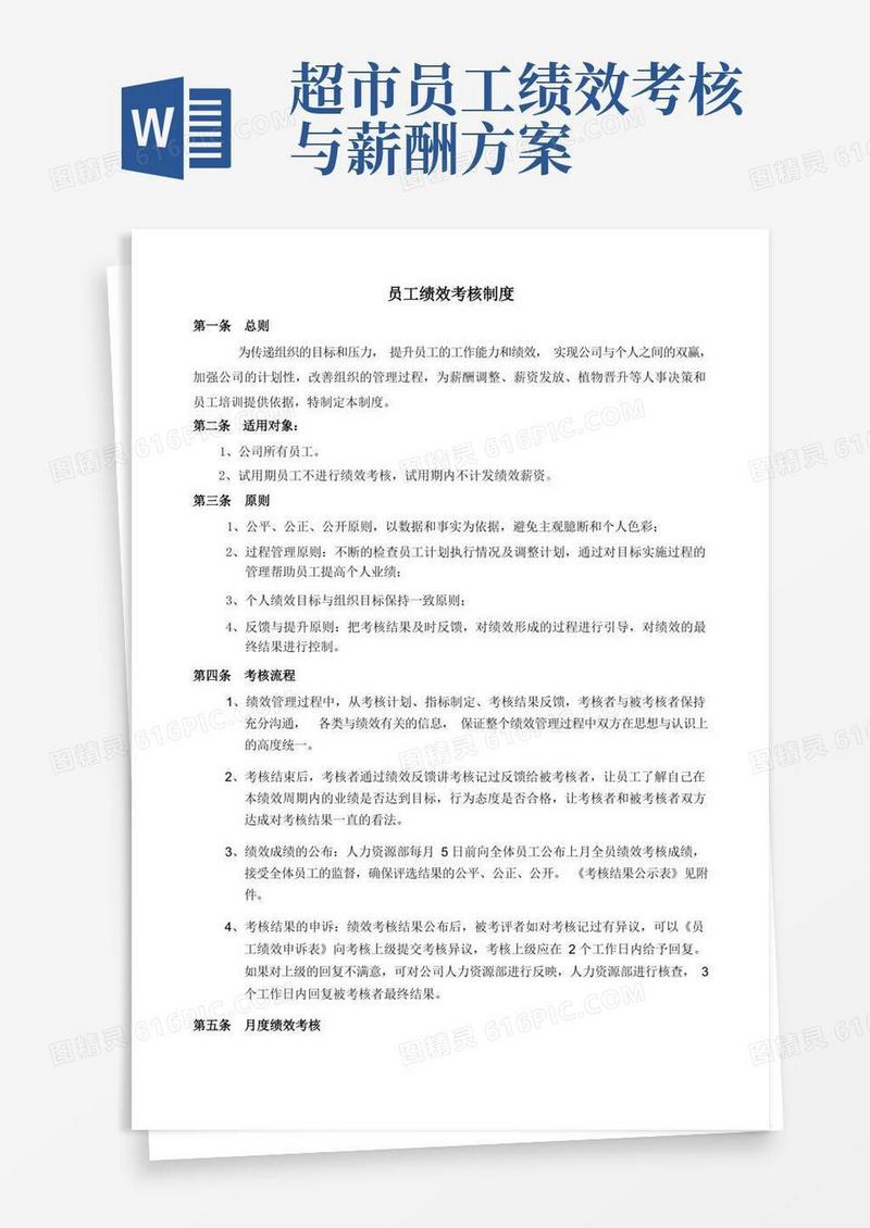 大气版超市绩效考核制度