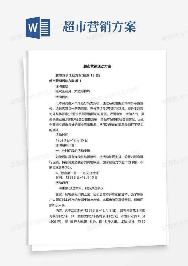 实用的超市营销活动方案