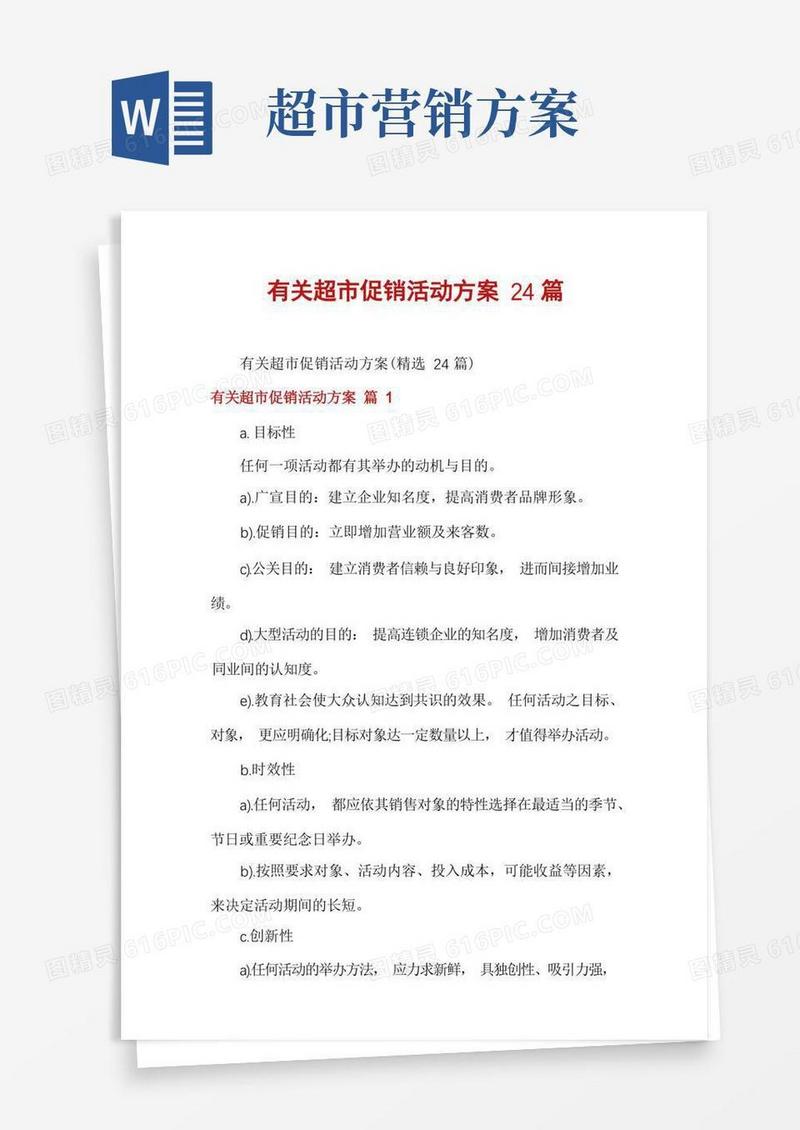 好用的有关超市促销活动方案24篇