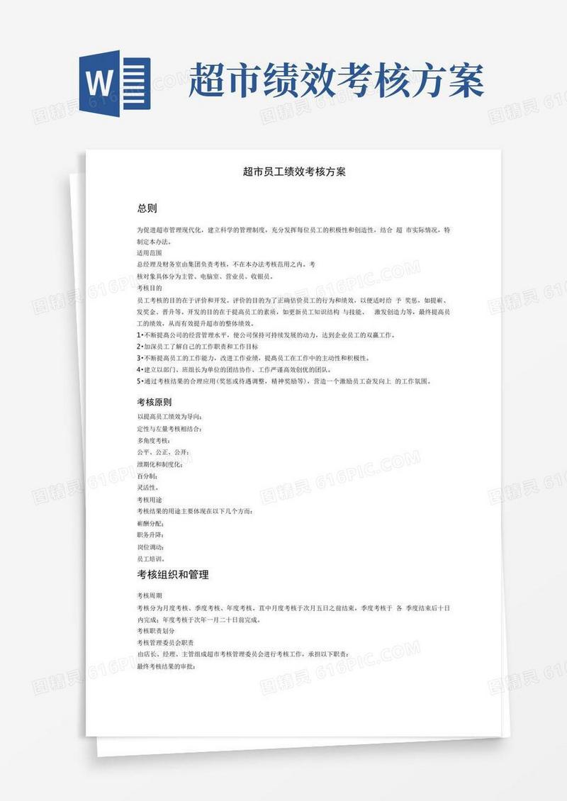 大气版员工绩效考核方案(超市)