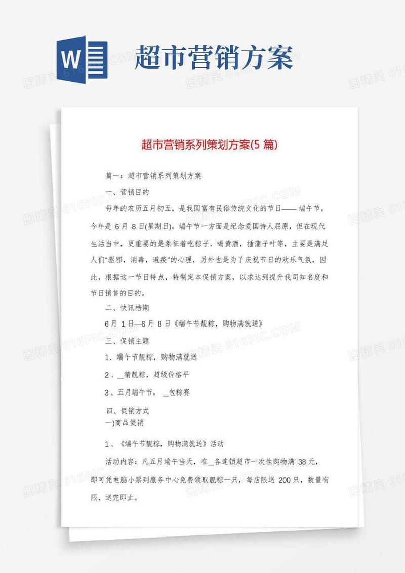 简洁的超市营销系列策划方案(5篇)