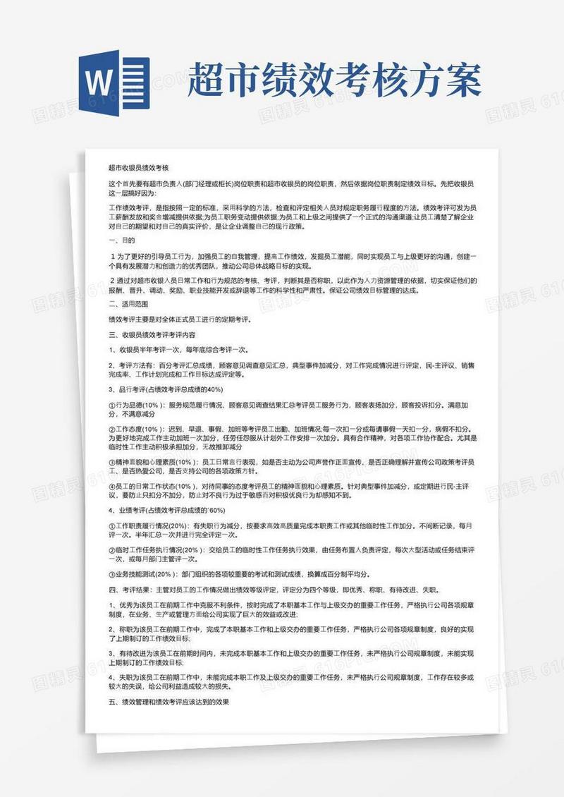 通用版超市收银员绩效考核