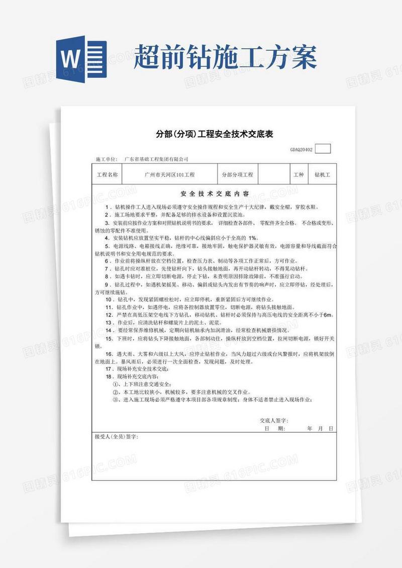 大气版超前钻安全技术交底