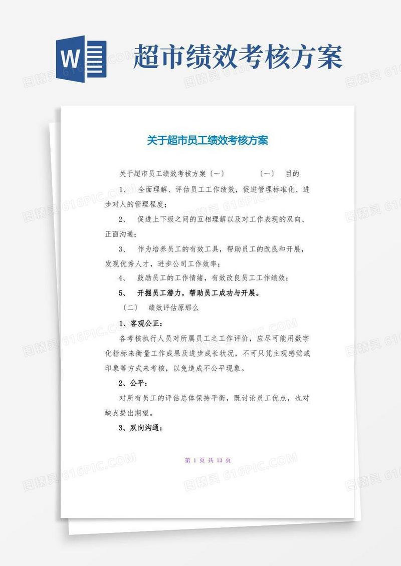 通用版关于超员工绩效考核方案