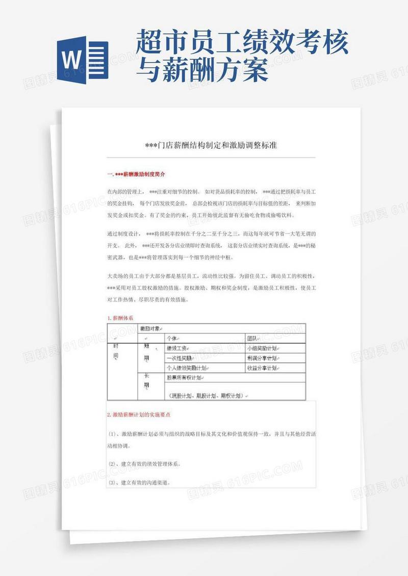好用的大润发门店薪酬结构制定和激励调整标准