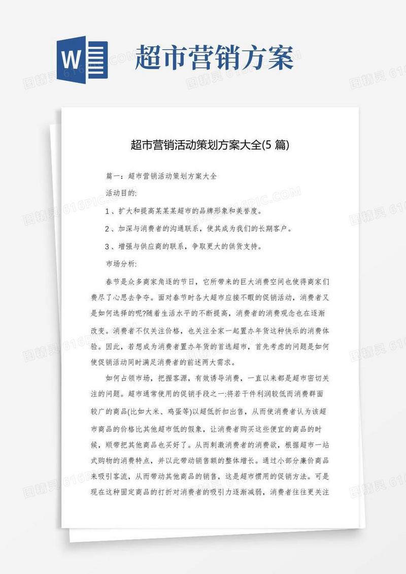 简易版超市营销活动策划方案大全(5篇)