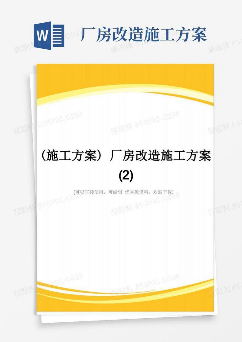 简洁的(施工方案)厂房改造施工方案(2)