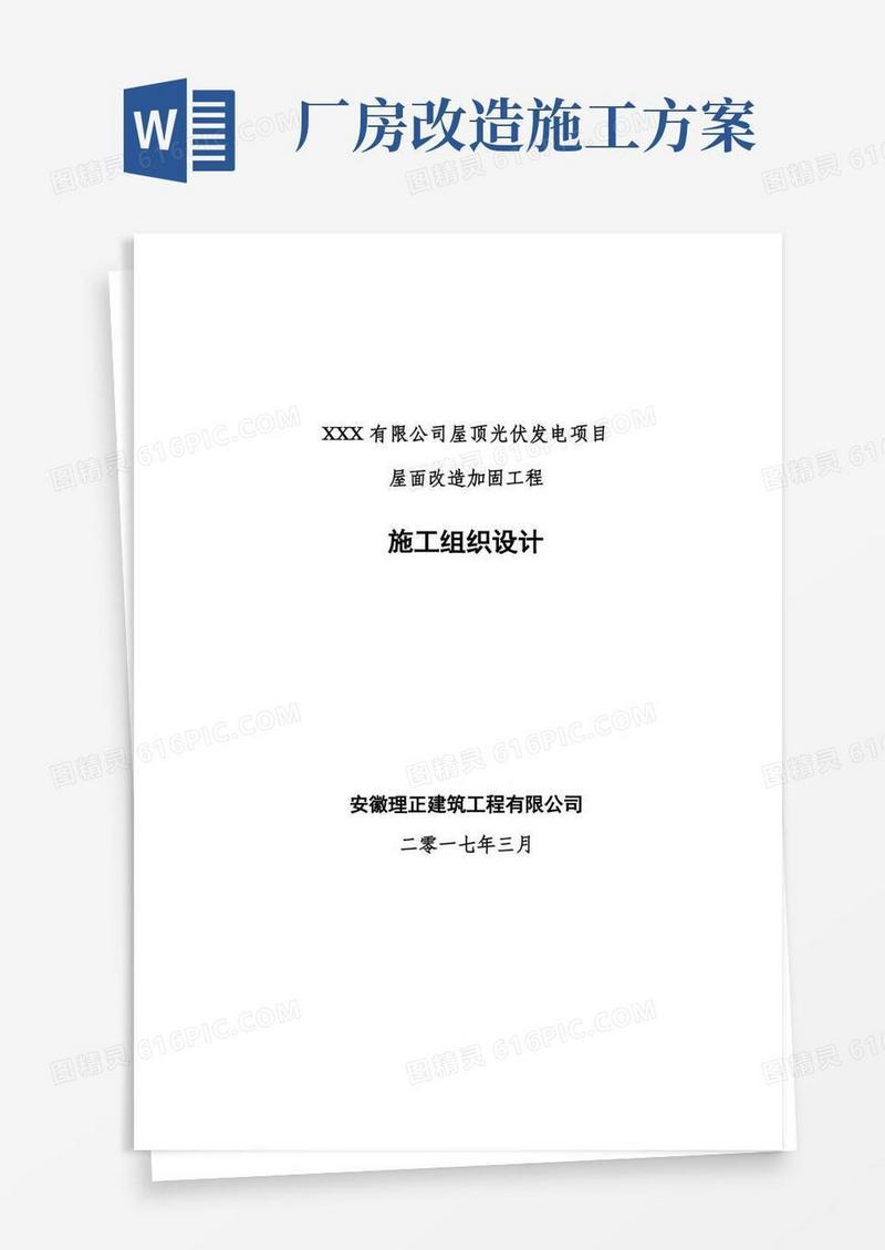 通用版钢结构厂房加固工程施工组织设计