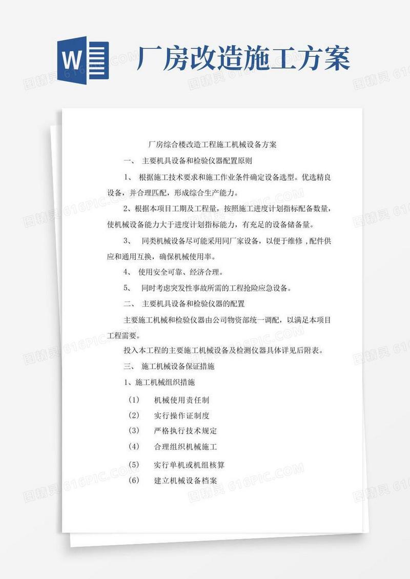 大气版厂房综合楼改造工程施工机械设备方案