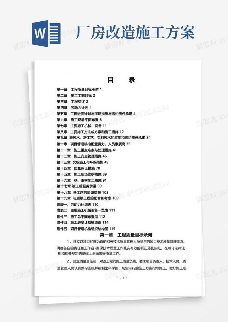 方便的厂房改造工程的工程施工组织设计方案设计说明