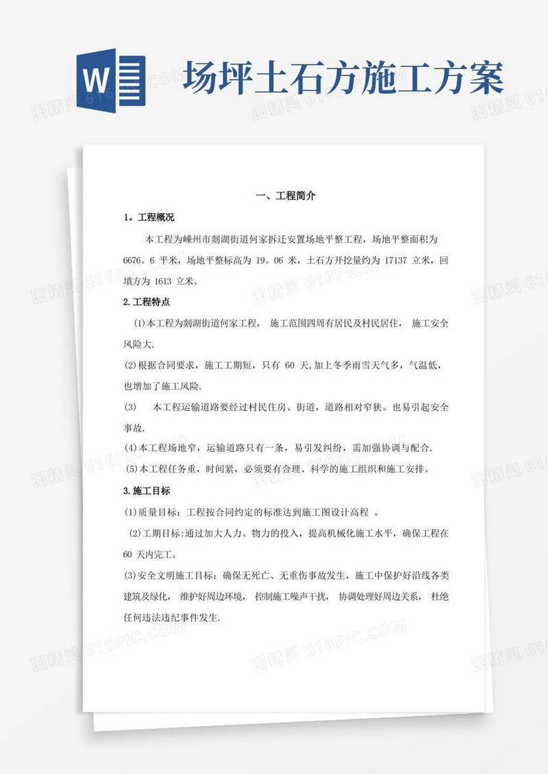 通用版土石方场地平整施工方案