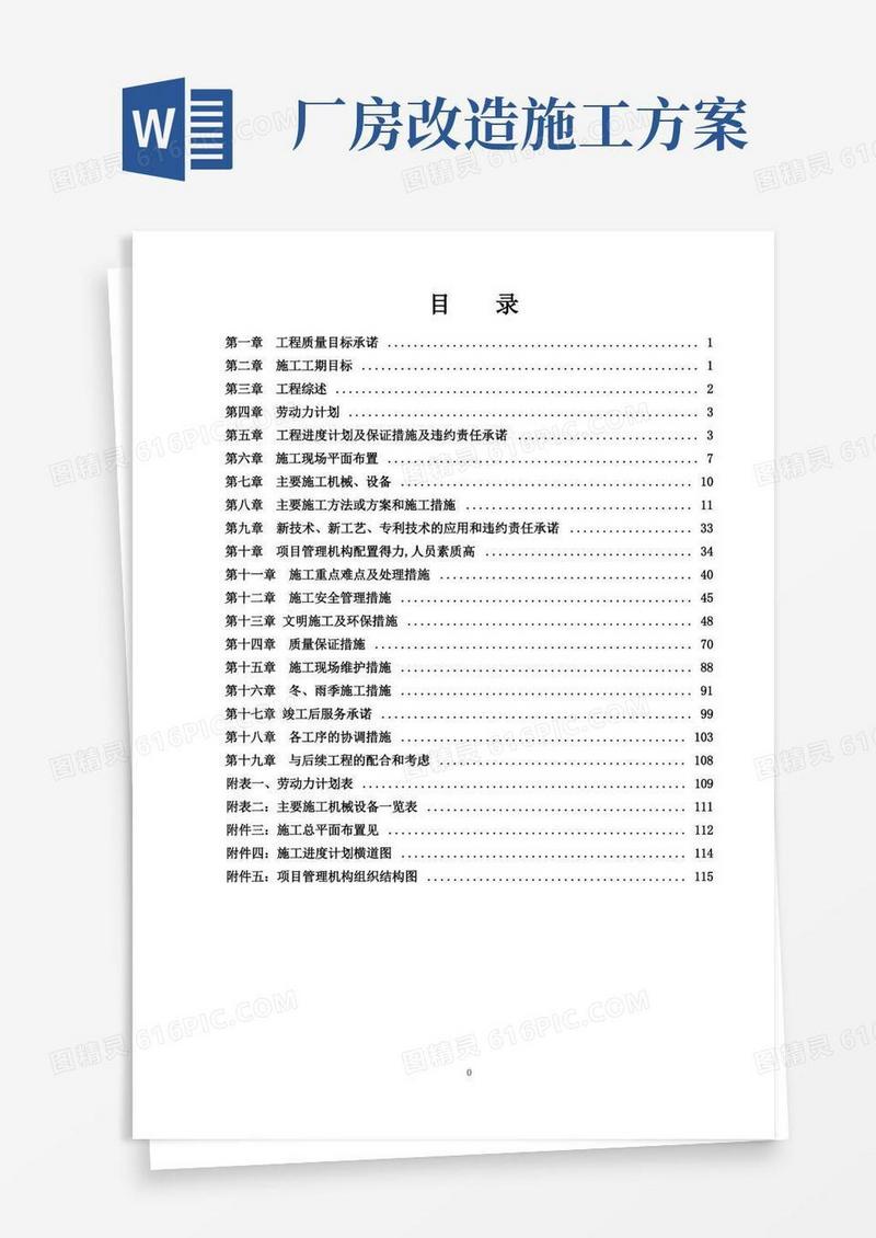 方便的厂房改造工程施工方案【范本模板】