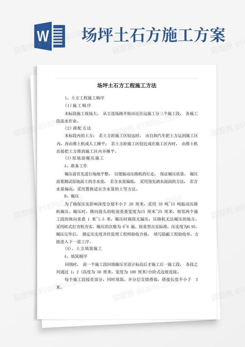 简洁的场坪土石方工程施工方法