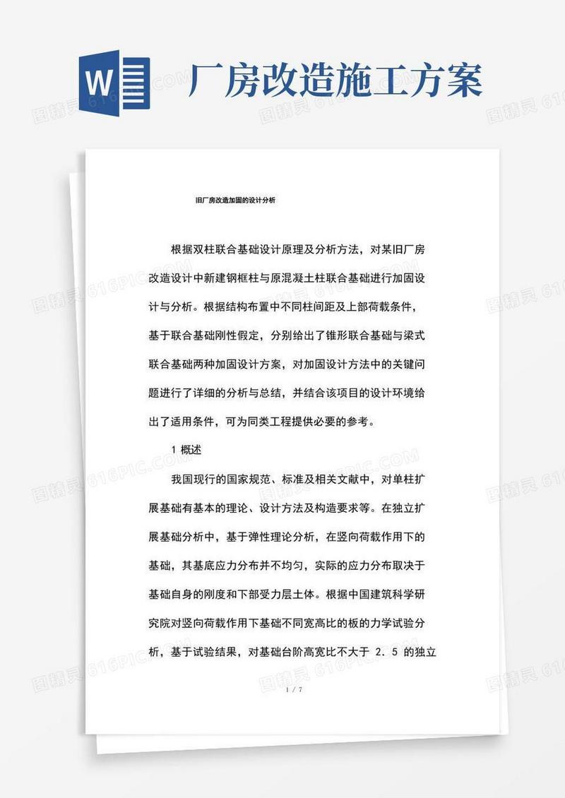 简易版--旧厂房改造加固的设计分析--精选