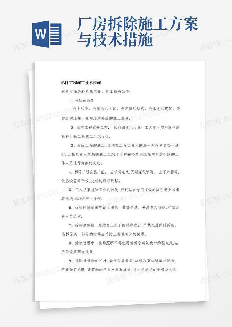 好用的拆除工程施工技术措施