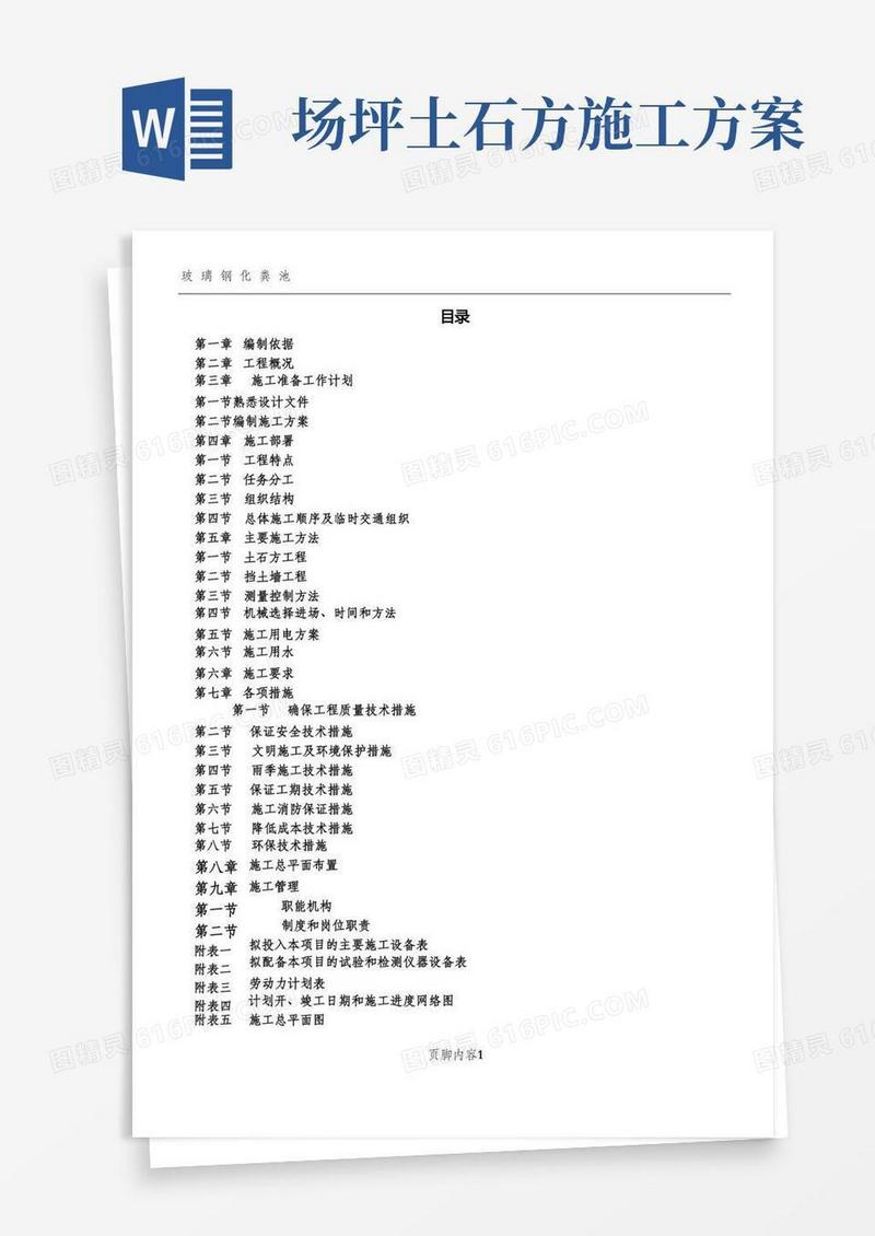 大气版场坪土石方挡土墙施工方案