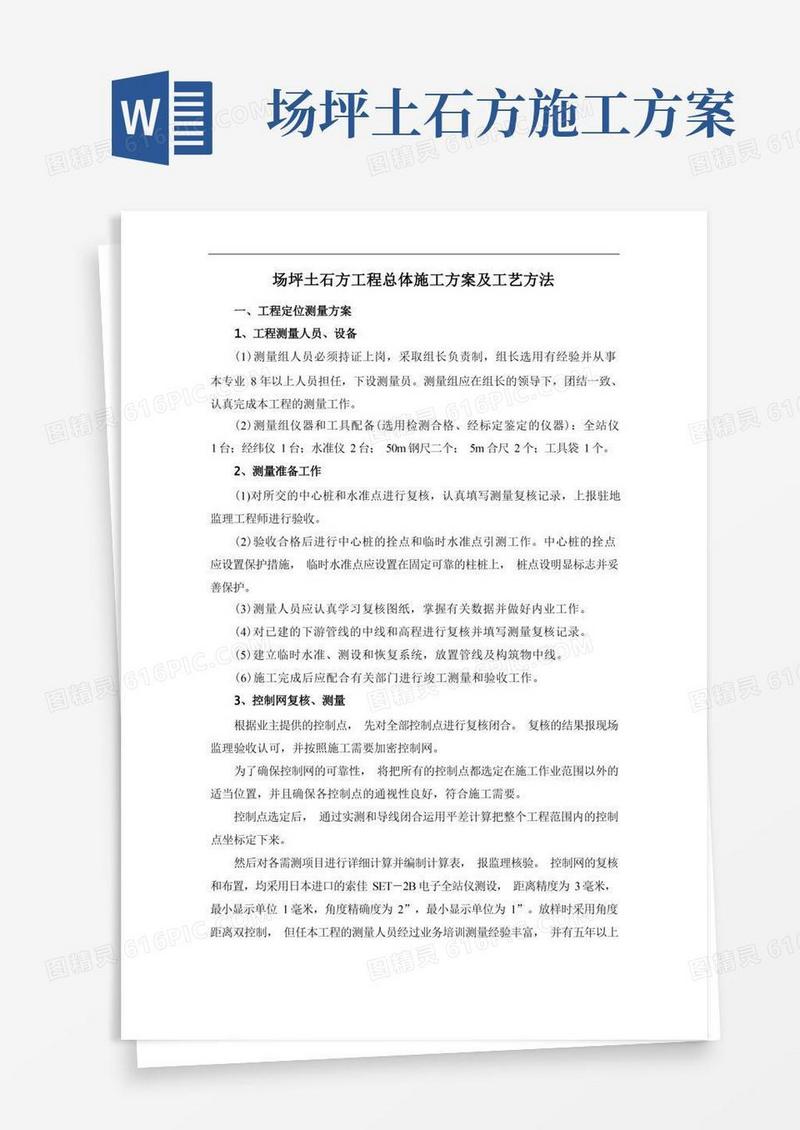 简洁的场坪土石方工程总体施工方案及工艺方法