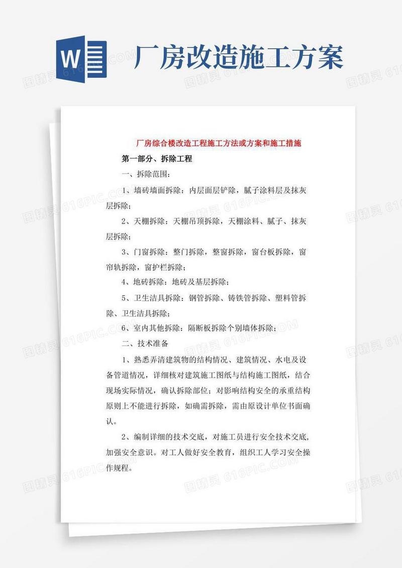 简洁的厂房综合楼改造工程施工方法或方案和施工措施
