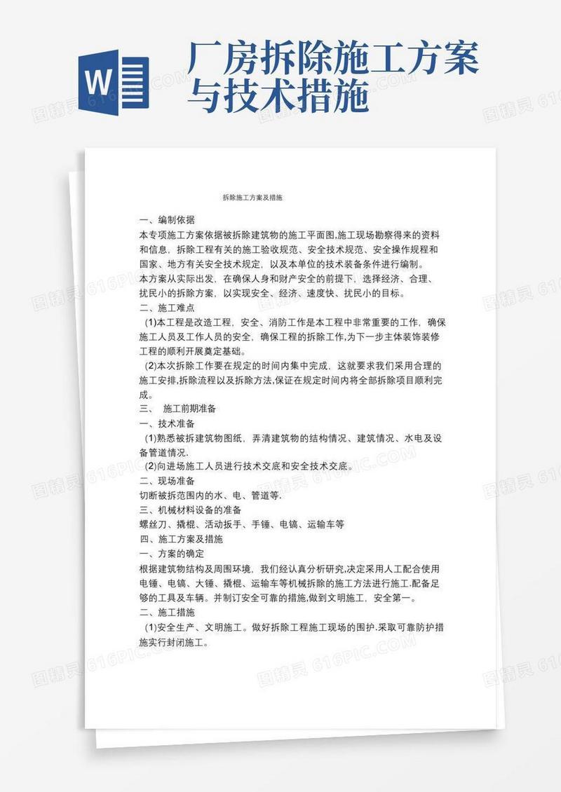 通用版拆除施工方案及措施