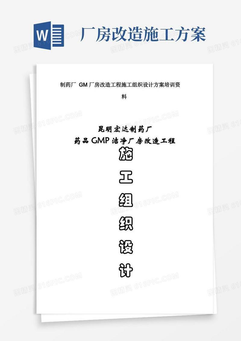 大气版制药厂GM厂房改造工程施工组织设计方案培训资料
