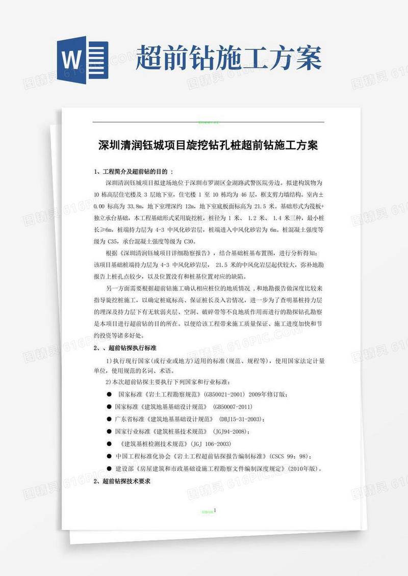 通用版旋挖桩施工超前钻方案(确定版)