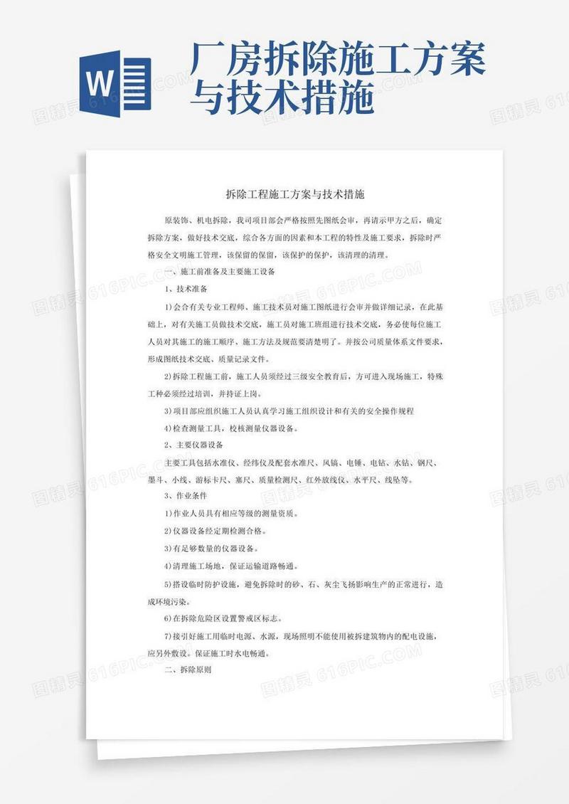好用的拆除工程施工方案与技术措施