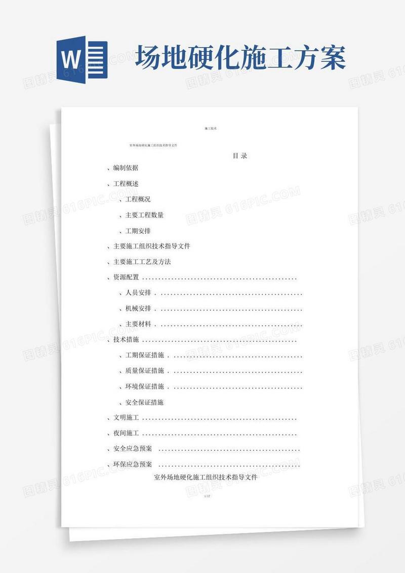 方便的场地硬化施工方案