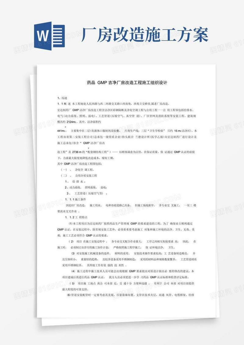 简易版GMM厂房改造工程施工组织方案对策