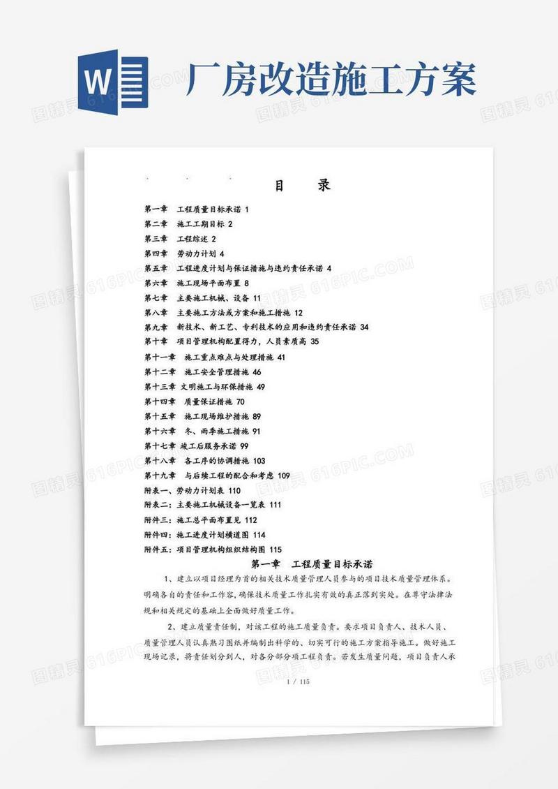 大气版厂房改造工程施工组织设计方案