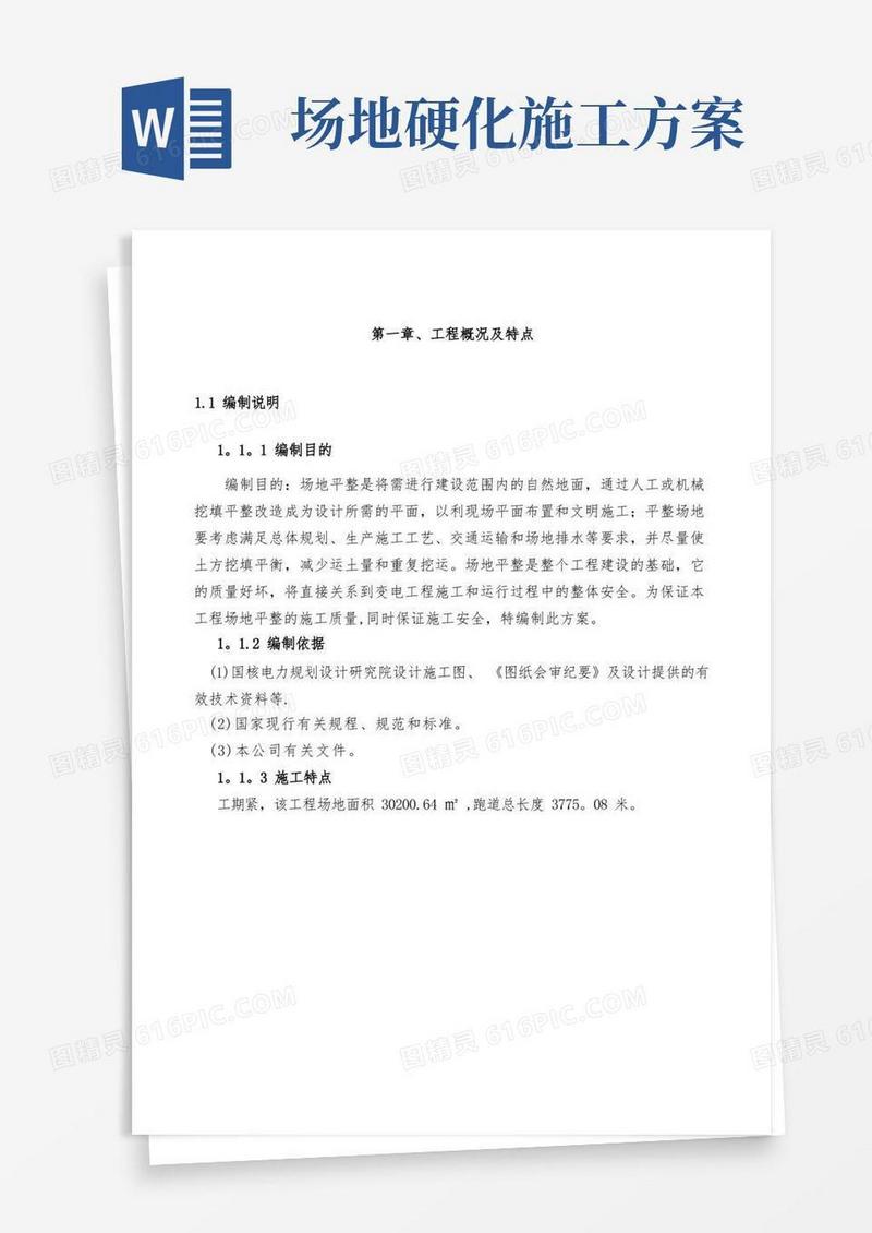实用的场地平整施工方案