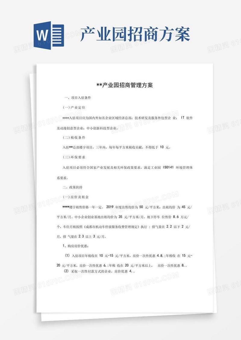 好用的产业园招商管理方案