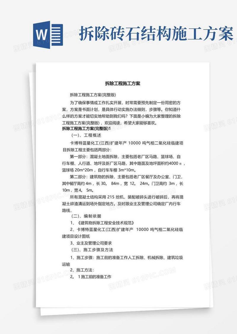 大气版拆除工程施工方案（完整版）
