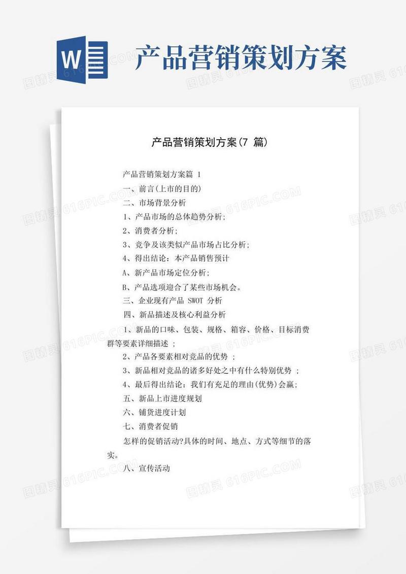 通用版产品营销策划方案(7篇)