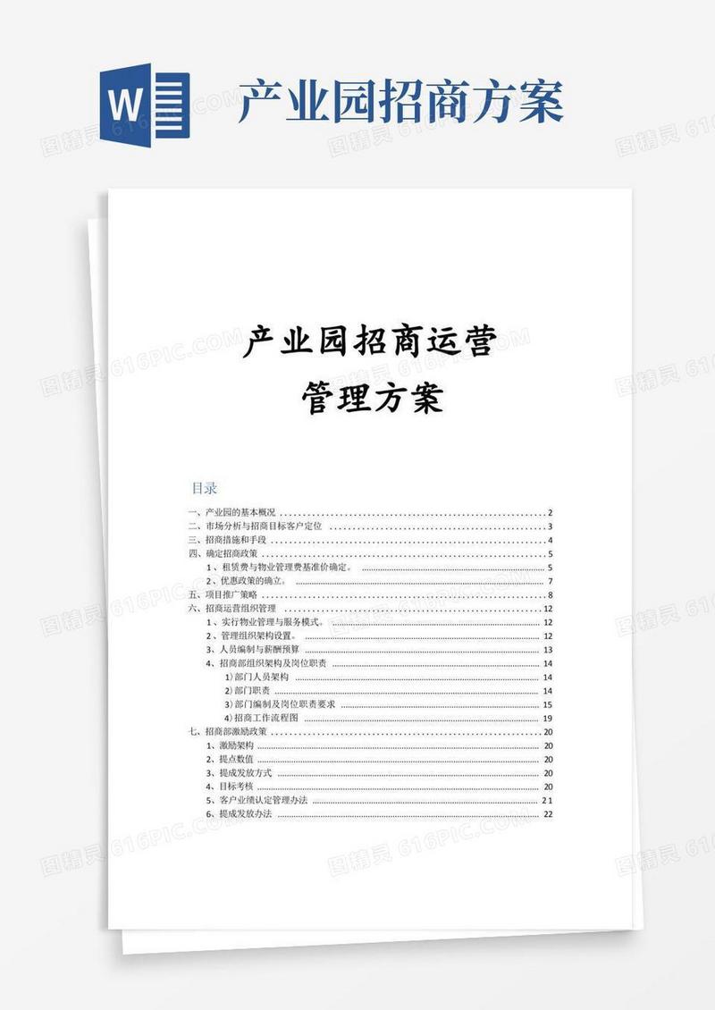 简易版《产业园招商运营管理方案》