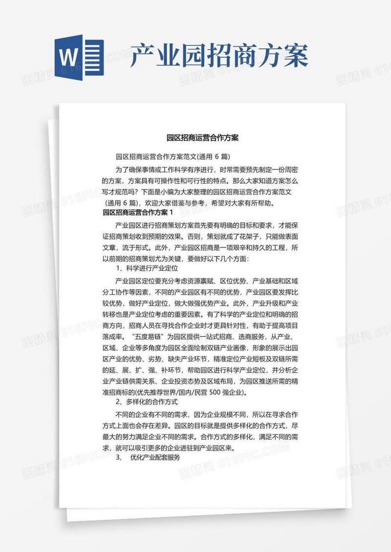 好用的园区招商运营合作方案范文（通用6篇）