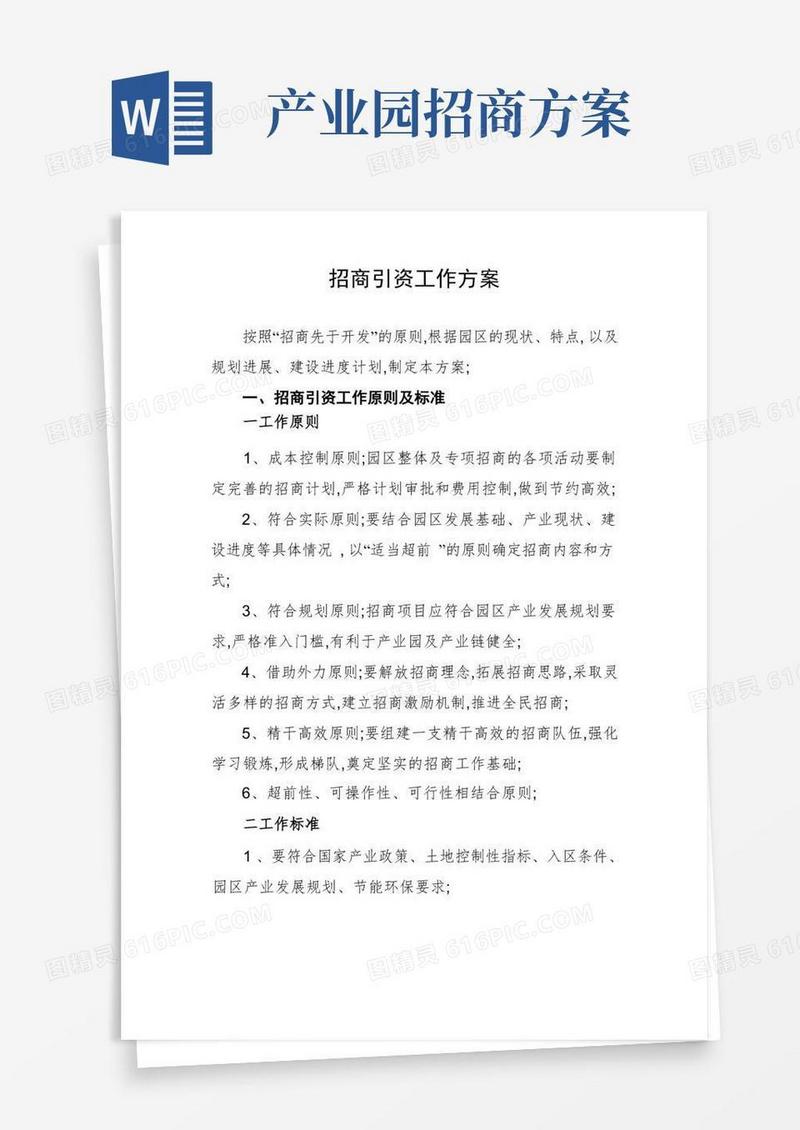 简洁的园区招商引资工作方案