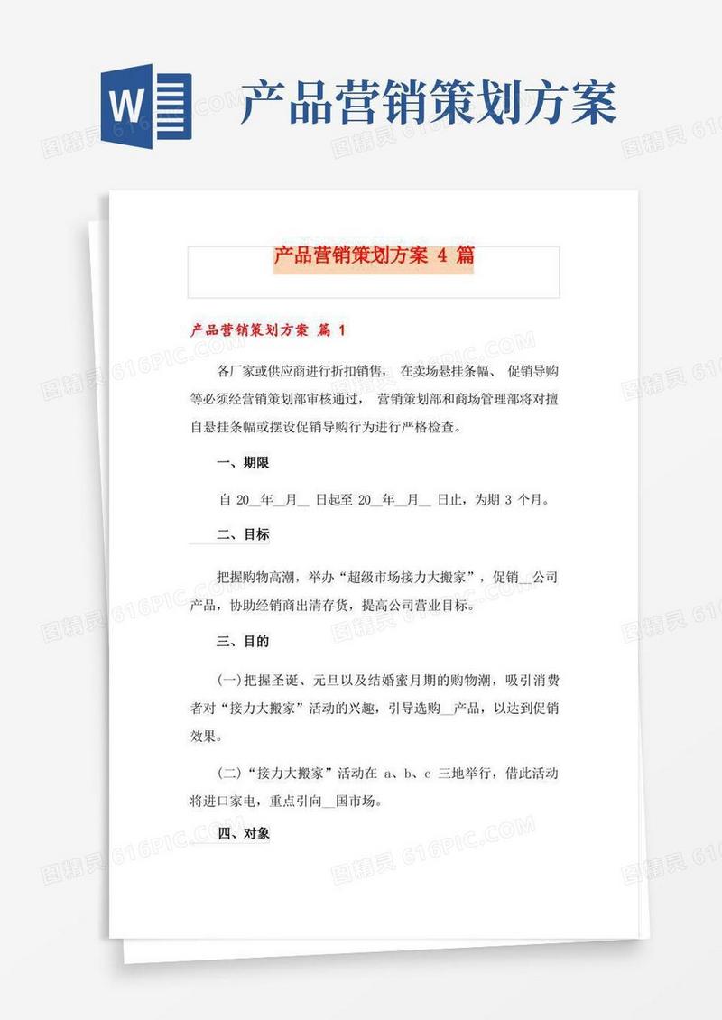 好用的产品营销策划方案4篇【word版】
