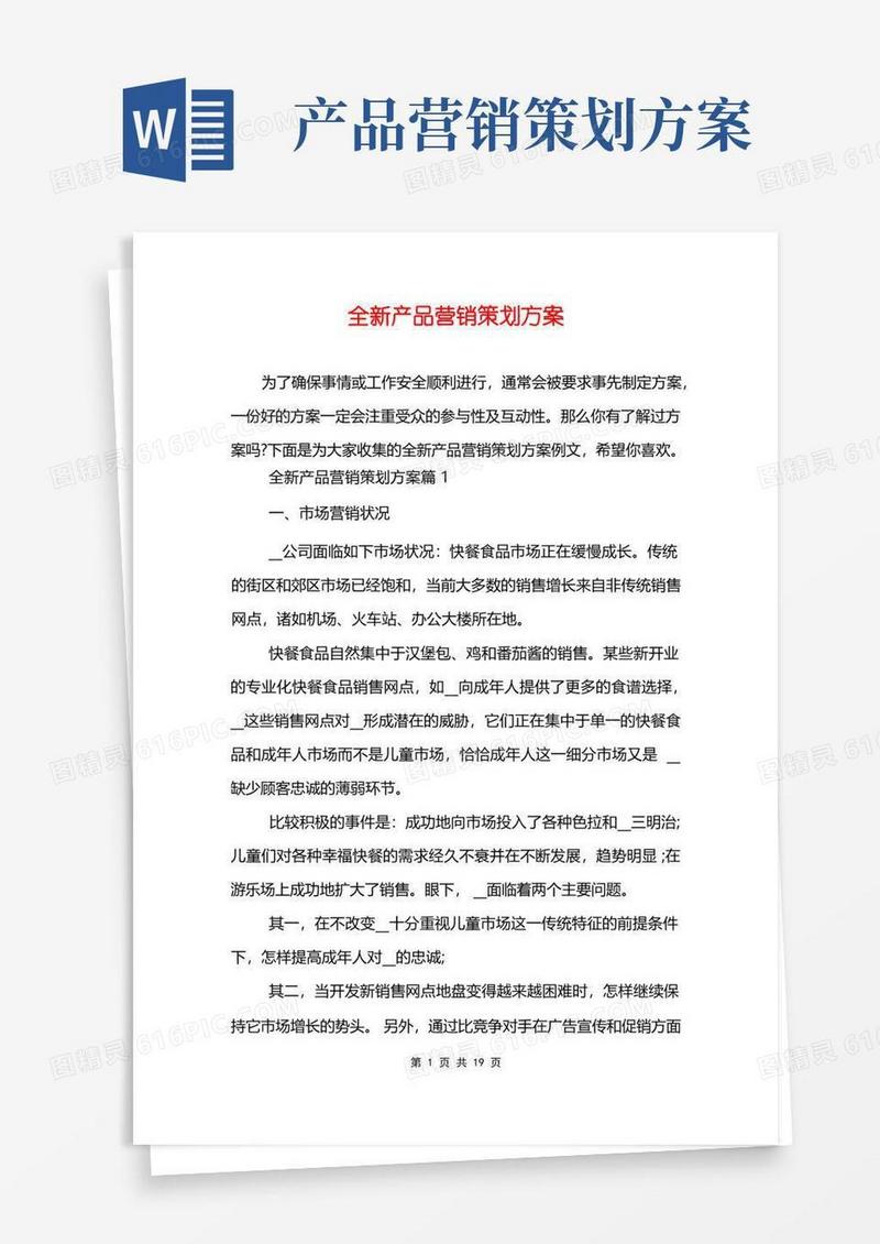 方便的全新产品营销策划方案