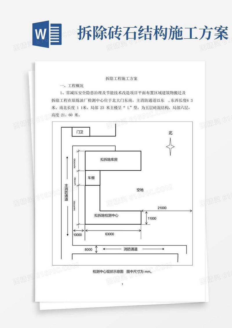 好用的拆除工程施工方案(最新)