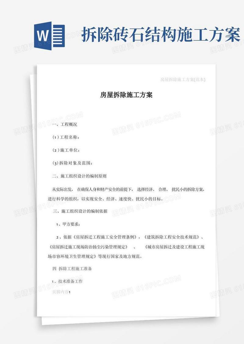 实用的房屋拆除施工方案