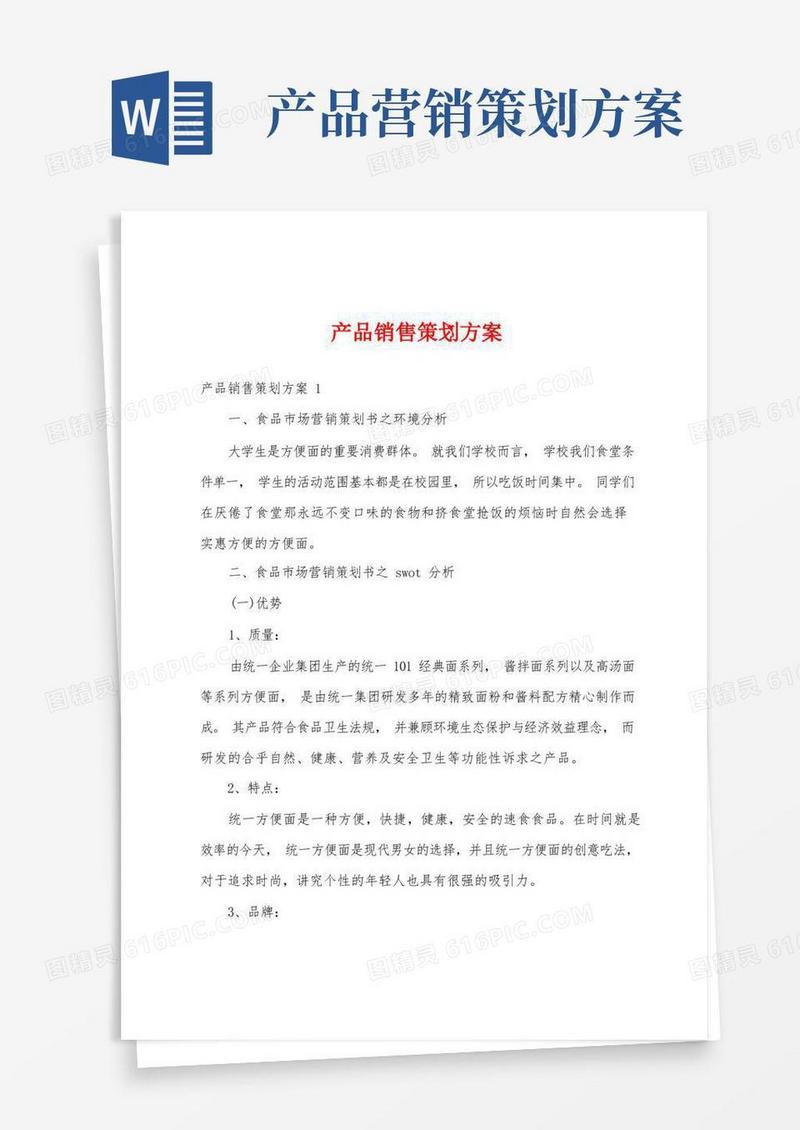 简洁的产品销售策划方案