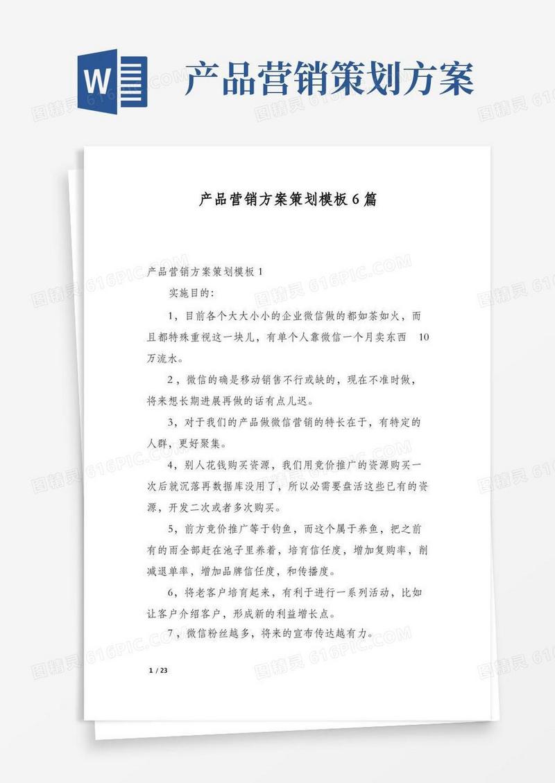 实用的产品营销方案策划模板6篇