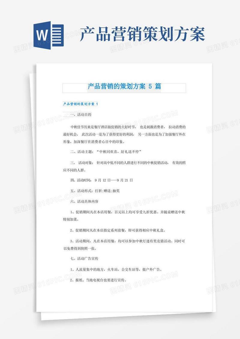 大气版产品营销的策划方案5篇