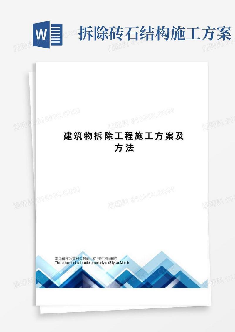 简易版建筑物拆除工程施工方案及方法