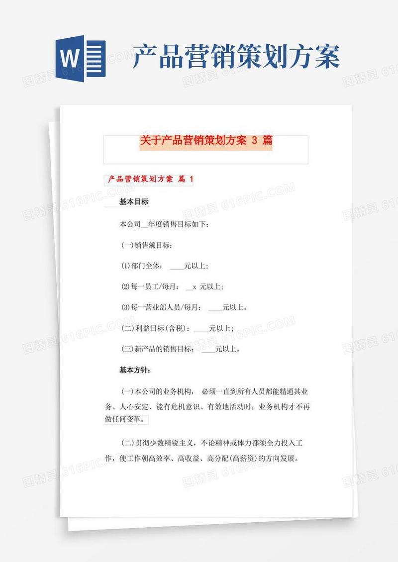 简易版关于产品营销策划方案3篇