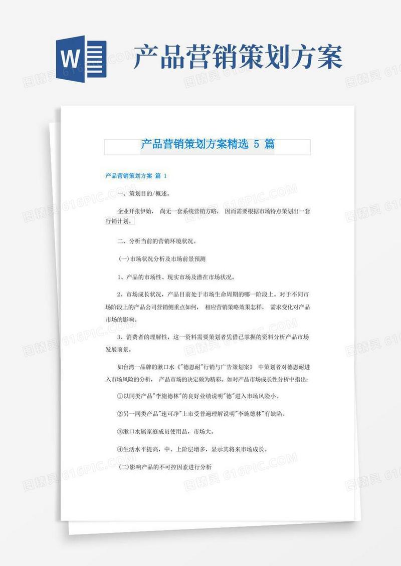 通用版产品营销策划方案精选5篇