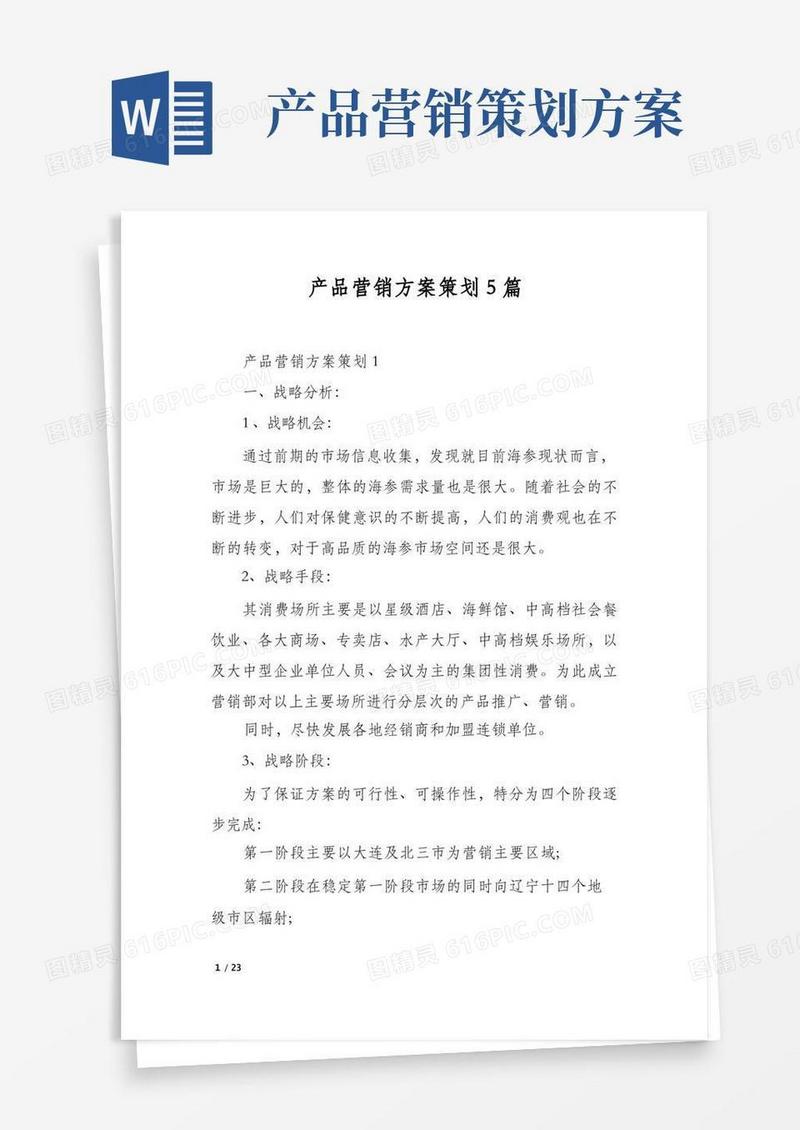 好用的产品营销方案策划5篇